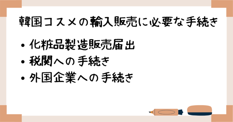 韓国コスメの輸入販売に必要な手続き