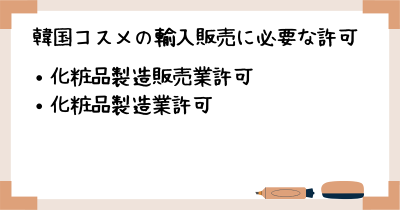 韓国コスメの輸入販売に必要な許可