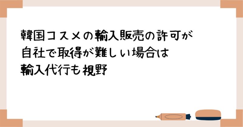 韓国コスメの輸入販売の許可が自社で取得が難しい場合