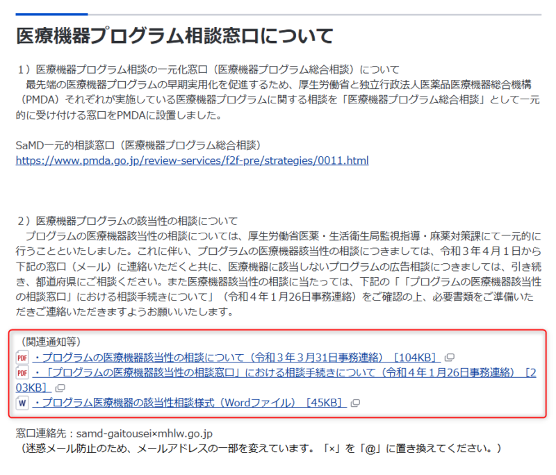 厚生労働省医療機器プログラムについて