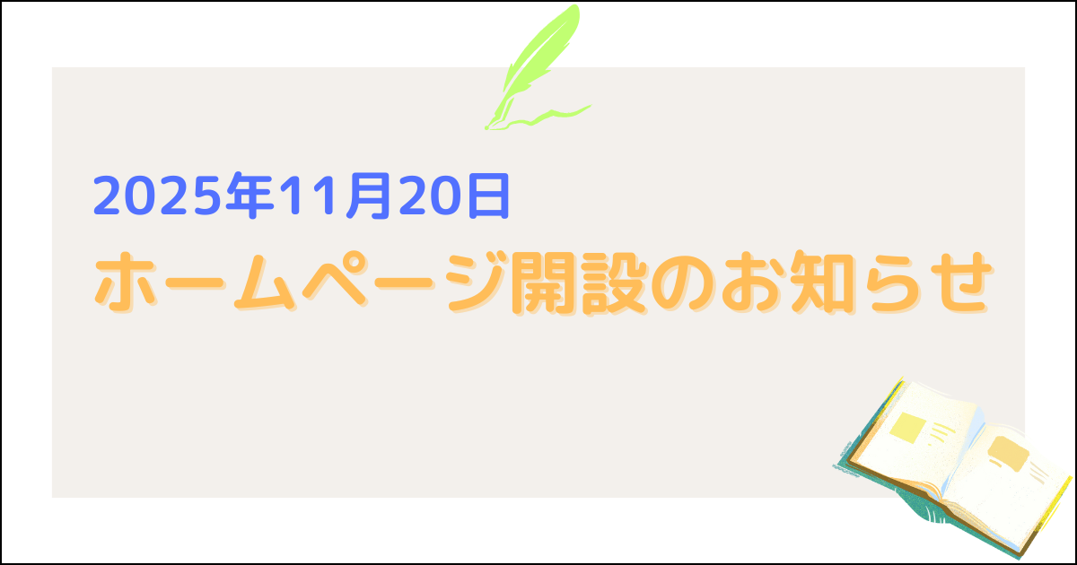 ホームページ開設のお知らせ