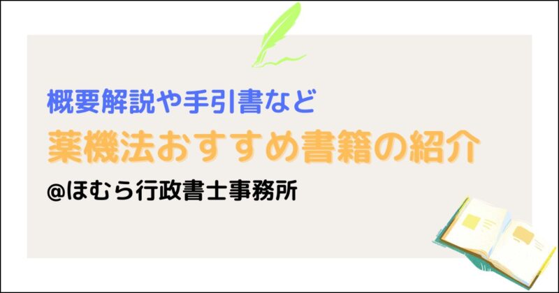 薬機法おすすめ書籍