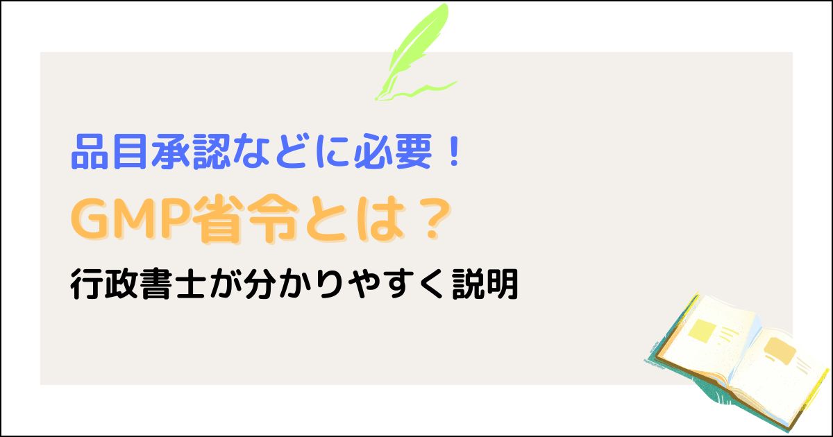 GMP省令とは