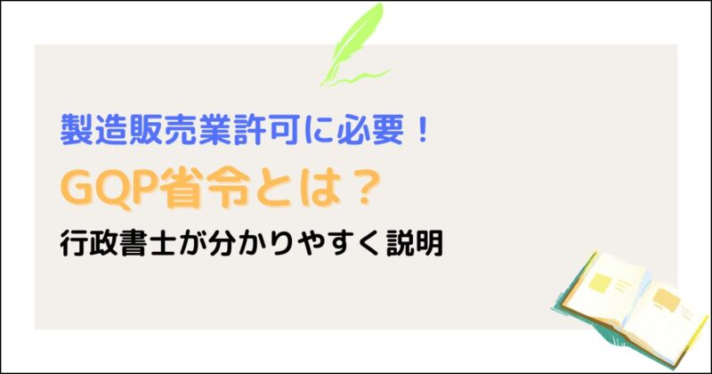 GQP省令とは