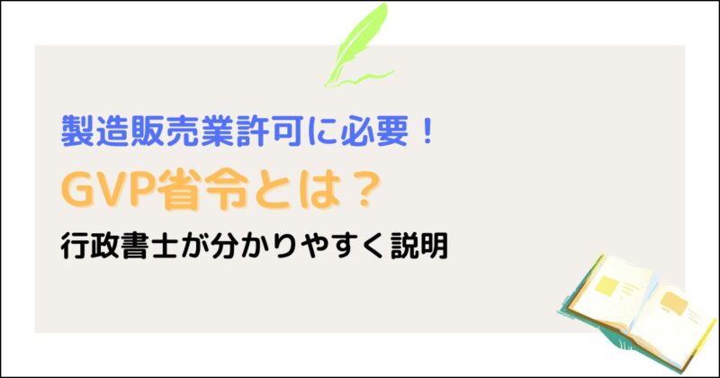GVP省令とは