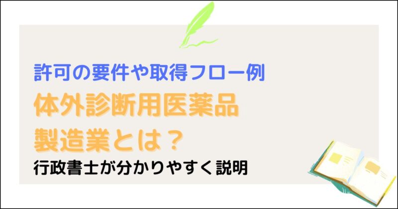 体外診断用医薬品製造業とは
