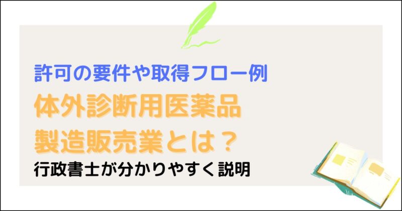 体外診断用医薬品製造販売業とは
