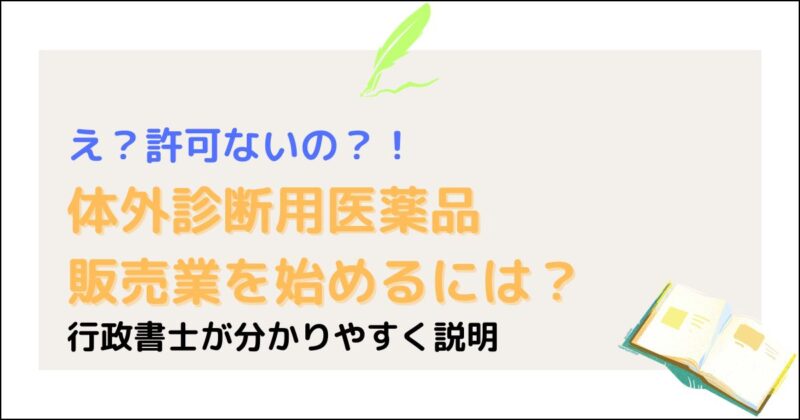 体外診断用医薬品販売業について