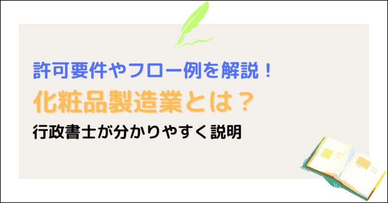化粧品製造業とは