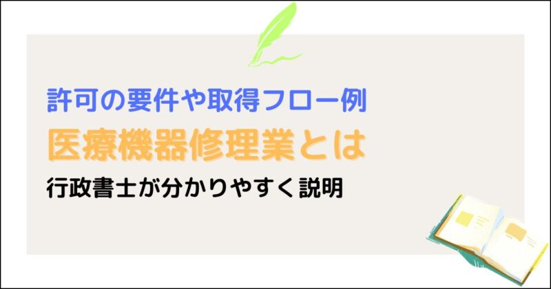 医療機器の修理業