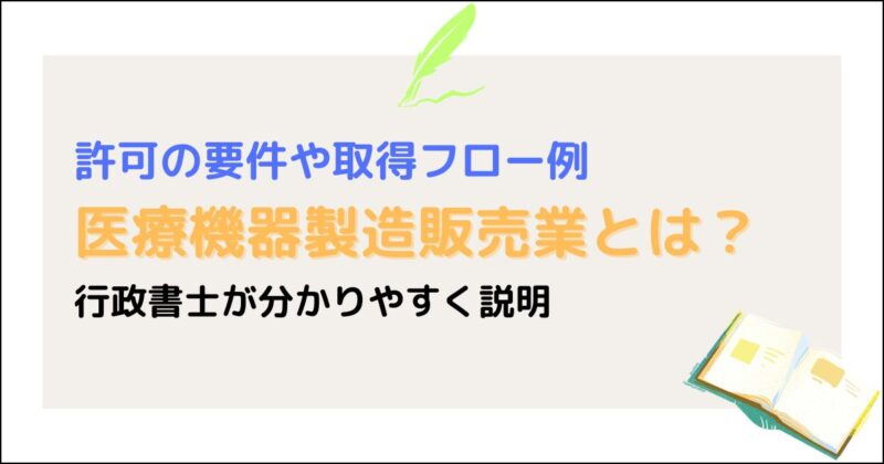医療機器の製造販売業とは