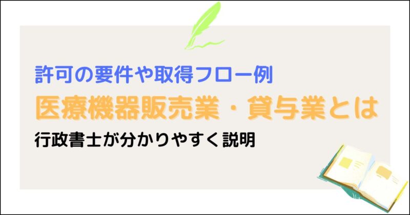 医療機器の販売業・貸与業