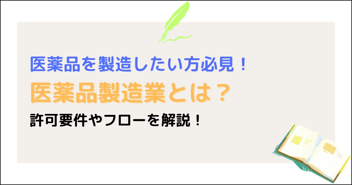 医薬品製造業とは
