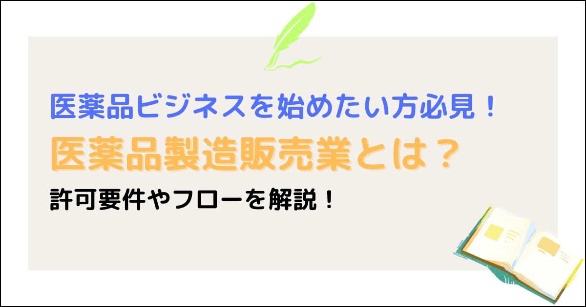 医薬品製造販売業とは