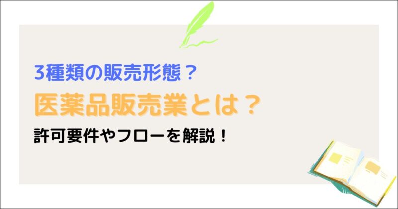 医薬品販売業とは
