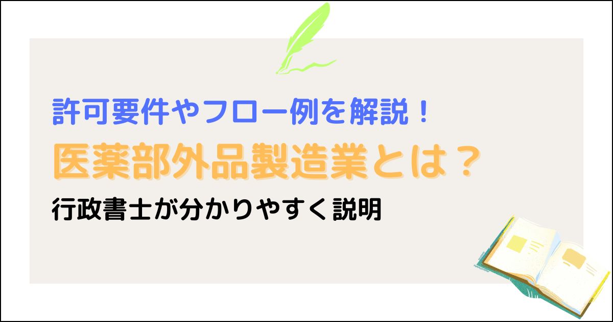 医薬部外品製造業とは