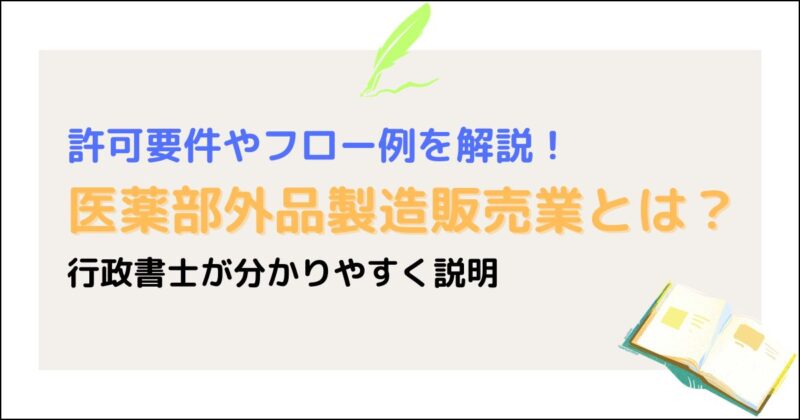 医薬部外品製造販売業とは
