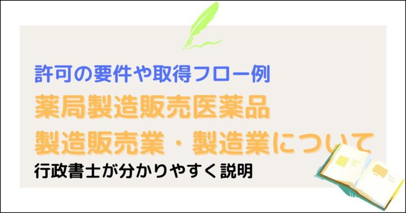 薬局製造販売医薬品製造販売業・製造業