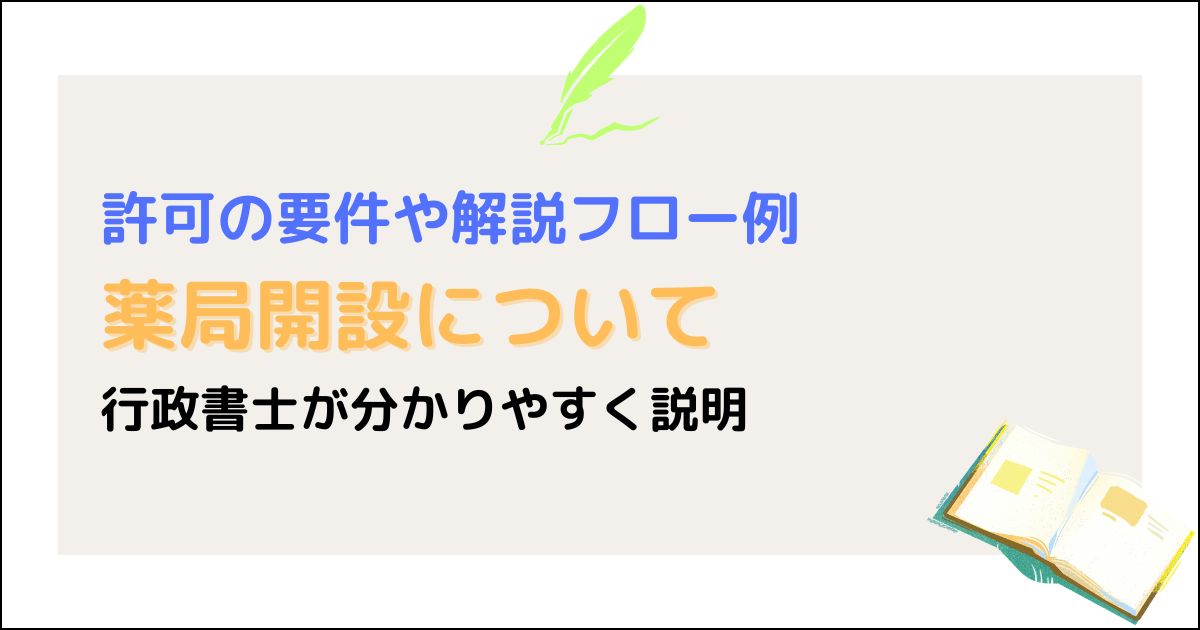 薬局開設