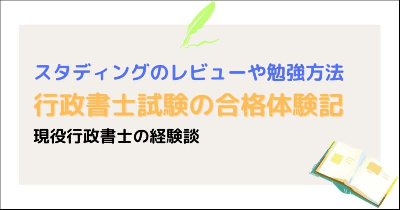 行政書士合格体験記