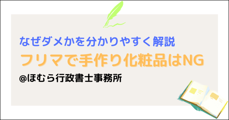 フリマ化粧品NG