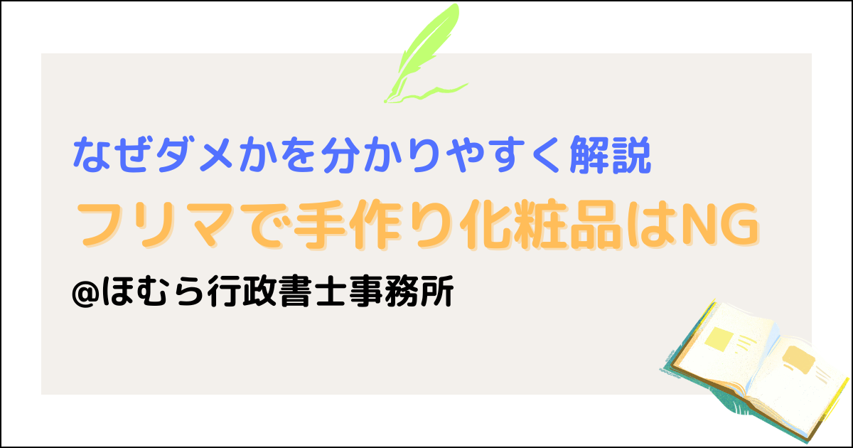 フリマ化粧品NG