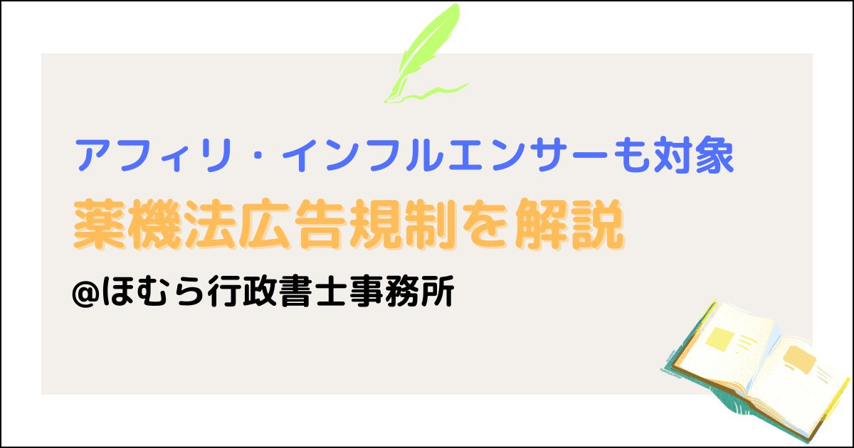 薬機法広告