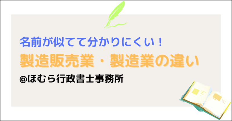 製造販売業・製造業の違い