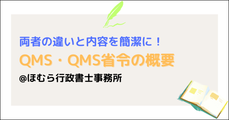 QMS・QMS体制省令の概要