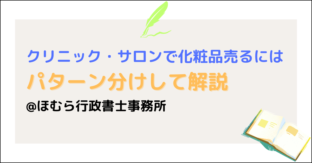 クリニック・サロン化粧品販売