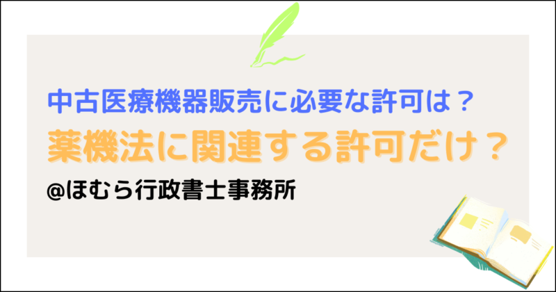 中古医療機器販売許可