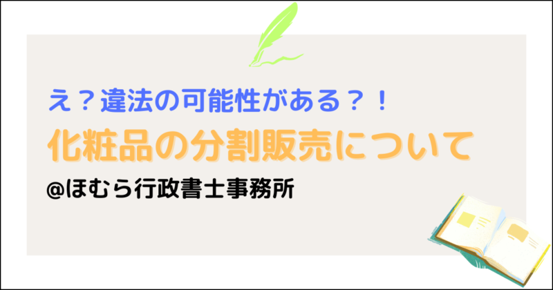 化粧品の分割販売について