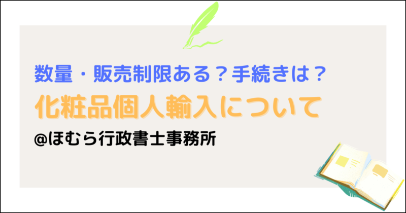 化粧品個人輸入について