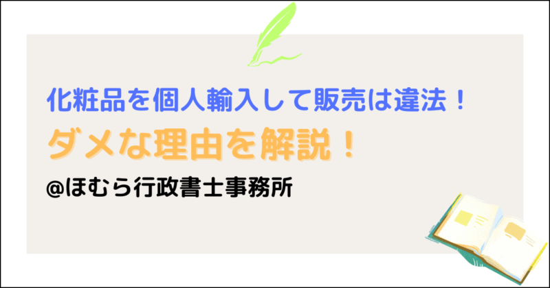 化粧品個人輸入は違法