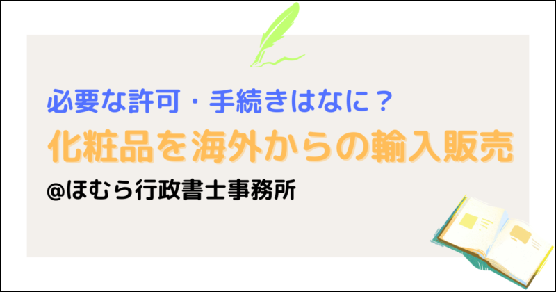 化粧品海外輸入