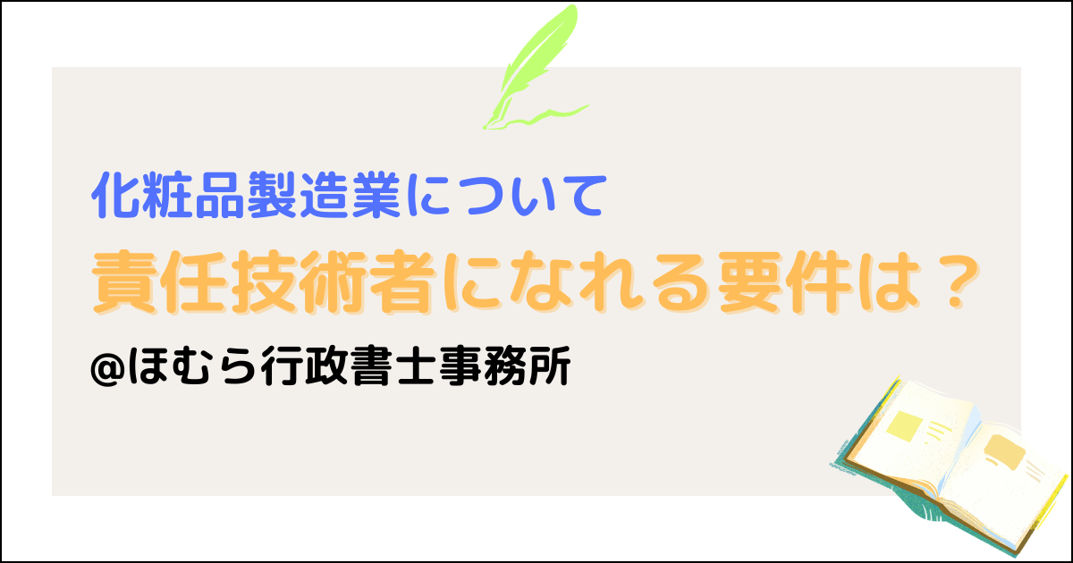 化粧品製造業の責任技術者の要件は？