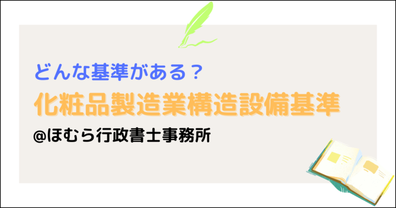 化粧品製造業構造設備基準