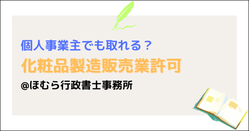 化粧品製造販売業・個人事業主