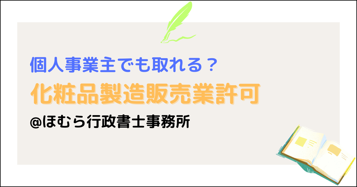 化粧品製造販売業・個人事業主