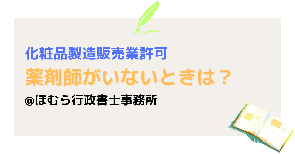 化粧品製造販売業薬剤師以外