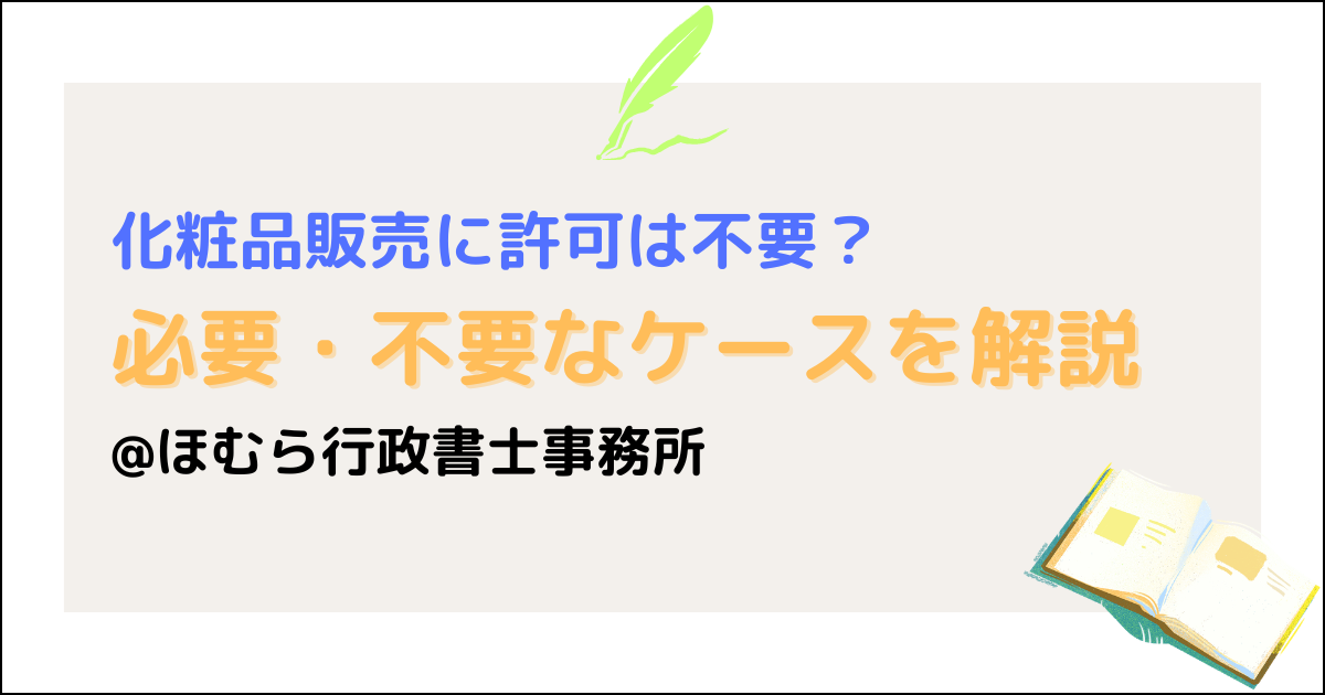 化粧品許可なし販売