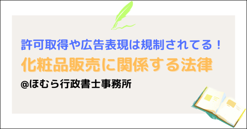 化粧品販売法律