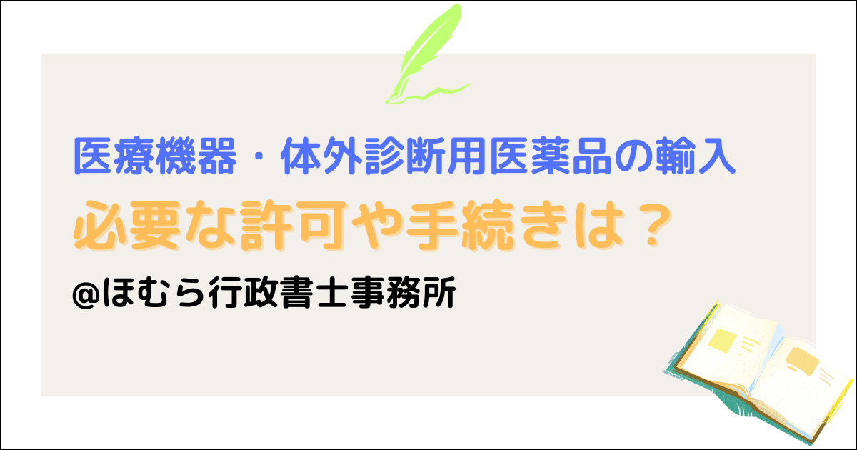 医療機器や体外診断用医薬品の輸入