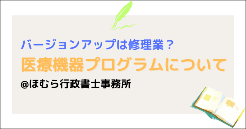医療機器プログラムのバージョンアップ