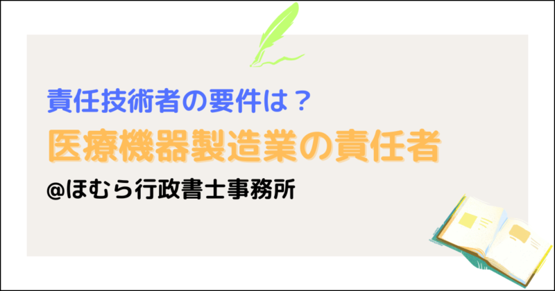 医療機器製造業責任技術者の要件