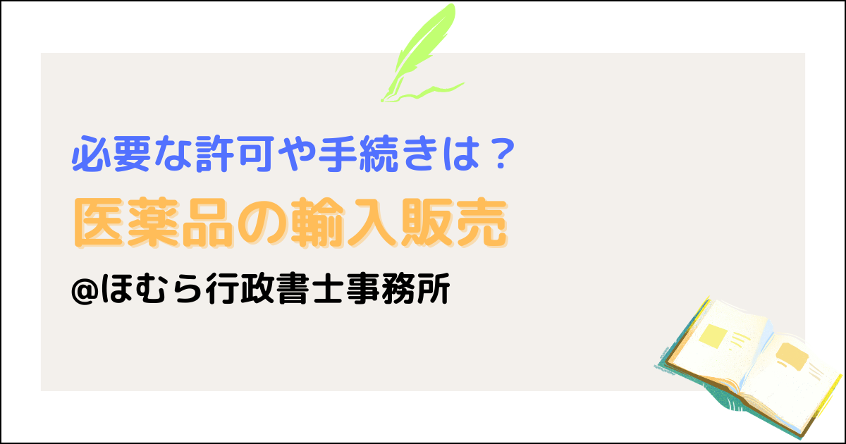 医薬品の輸入販売
