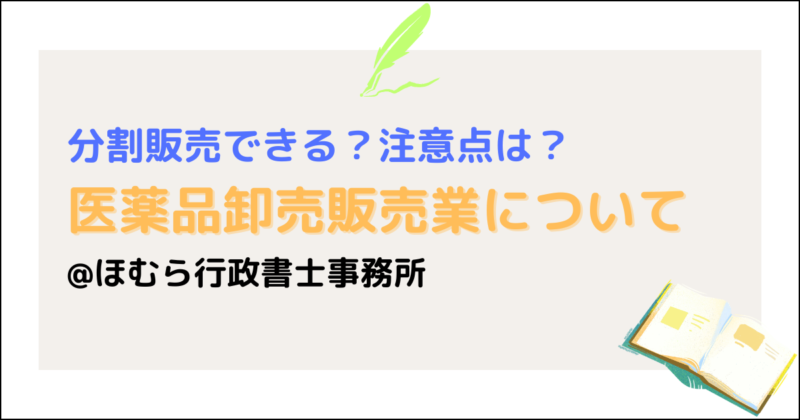 医薬品卸売販売業分割販売
