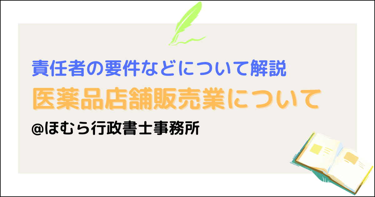 医薬品店舗販売業