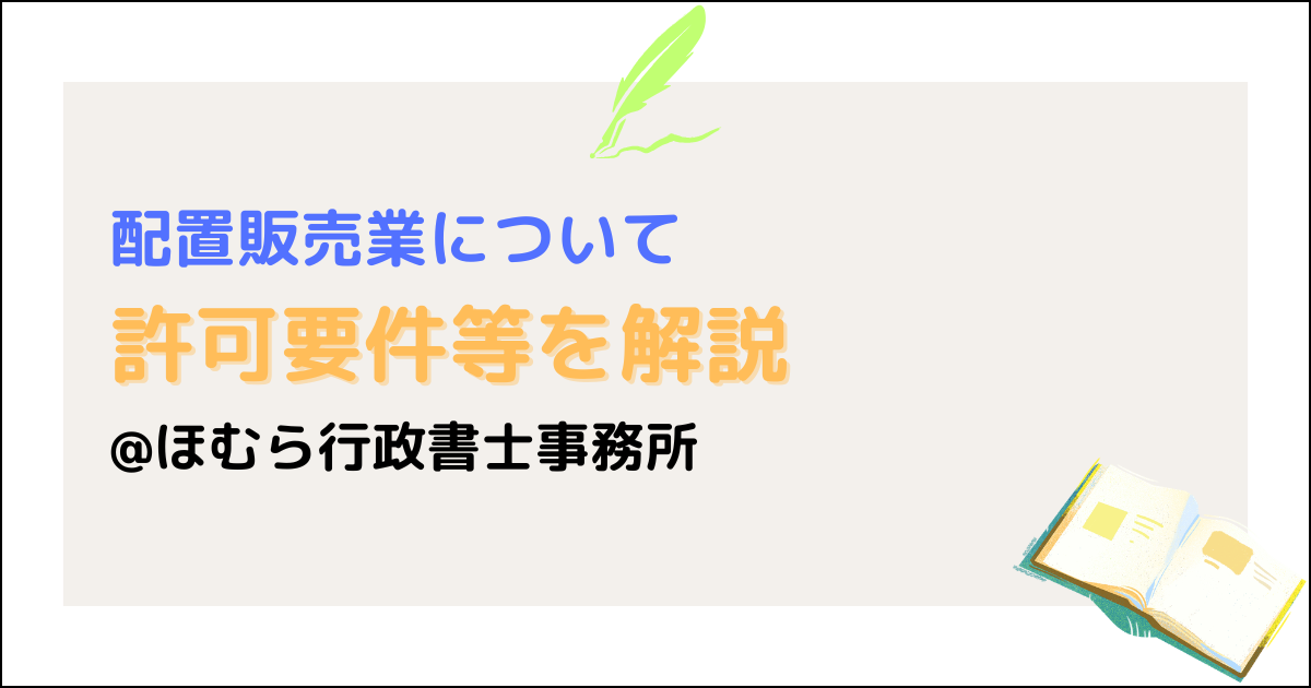 医薬品配置販売業とは