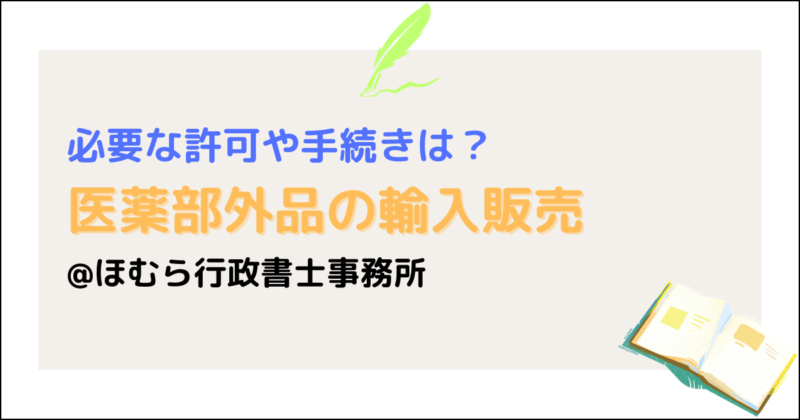 医薬部外品の輸入販売